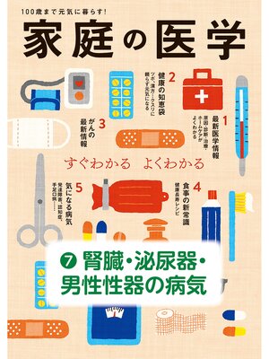 cover image of 家庭の医学　電子分冊版（７）腎臓・泌尿器・男性性器の病気